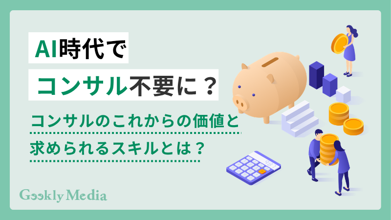 コンサル ai