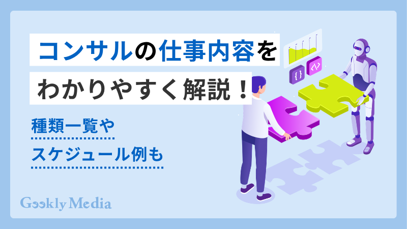 コンサル 仕事 内容
