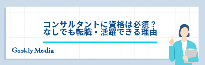 コンサルタント 資格