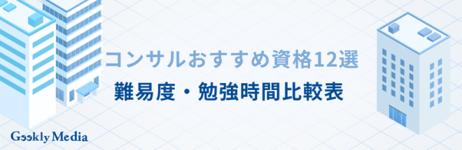 コンサルタント 資格