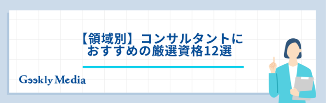 コンサルタント 資格