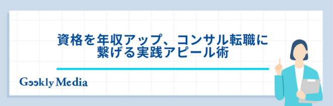 コンサルタント 資格