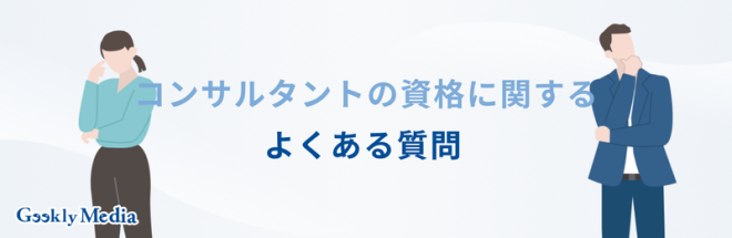 コンサルタント 資格
