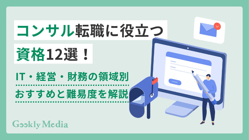 コンサルタント 資格
