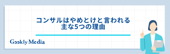 コンサル やめ とけ