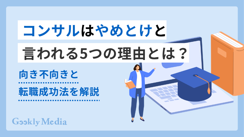 コンサル やめ とけ
