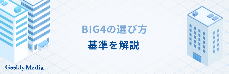 コンサル big4
