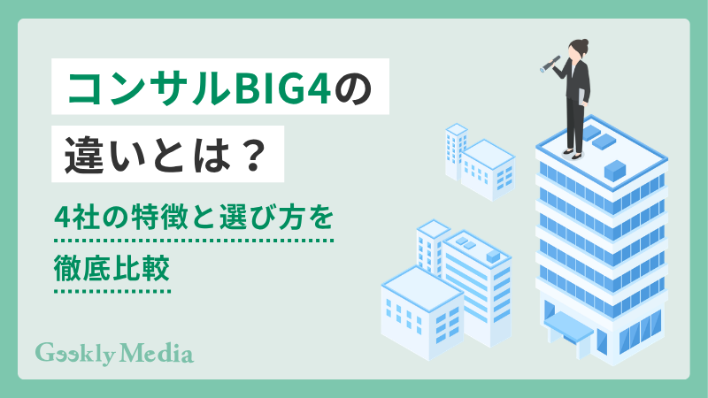 コンサル big4