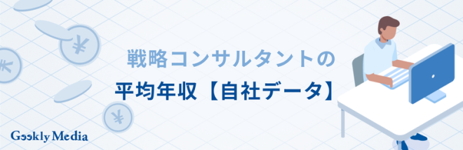 ITコンサルから戦略コンサル