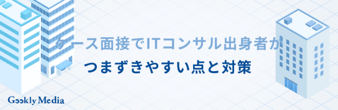 ITコンサルから戦略コンサル