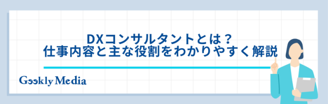 dx コンサル