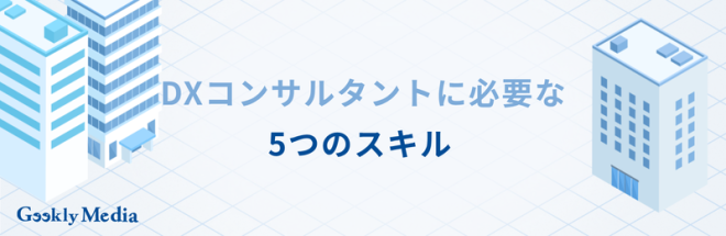 dx コンサル