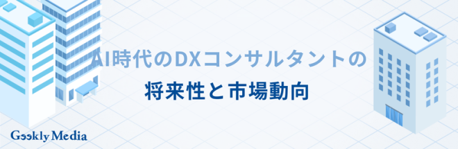 dx コンサル