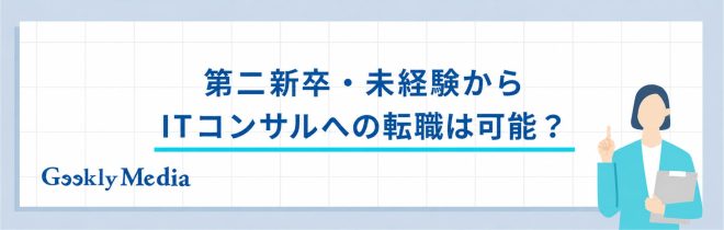 第二新卒からITコンサル