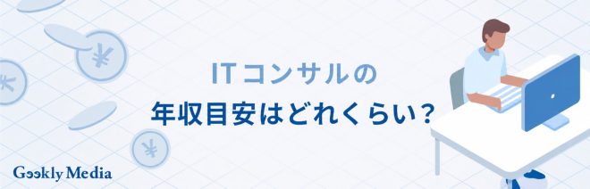 第二新卒からITコンサル
