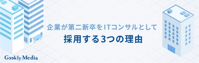 第二新卒からITコンサル