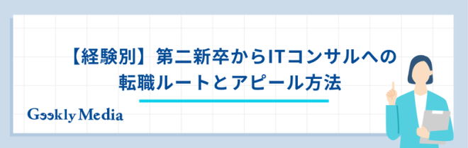 第二新卒からITコンサル