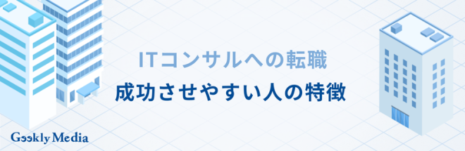 第二新卒からITコンサル