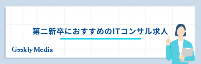 第二新卒におすすめのITコンサル求人