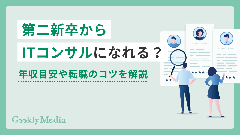 第二新卒からITコンサル