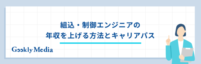 組込・制御エンジニアが年収を上げる方法とキャリアパス