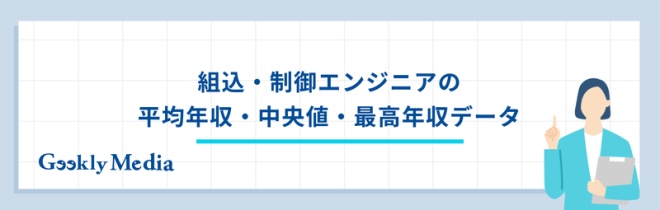 組込・制御エンジニアの平均年収・中央値・最高年収データ