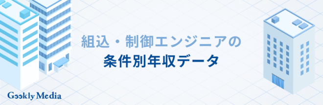 組込・制御エンジニアの条件別年収データ