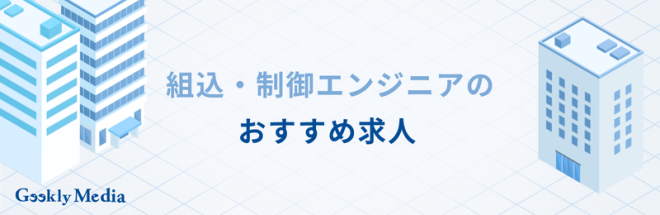 組込・制御エンジニアのおすすめ求人