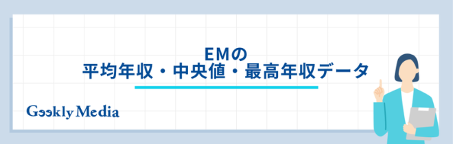 エンジニアリングマネージャー(EM)の平均年収・中央値・最高年収データ