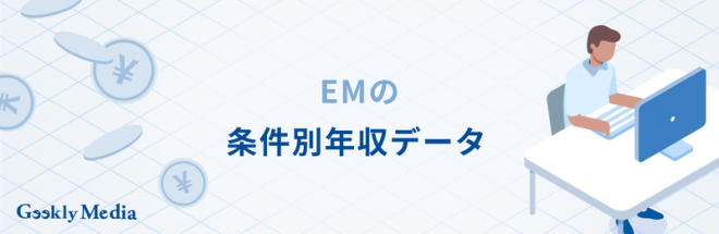 エンジニアリングマネージャーの条件別年収データ