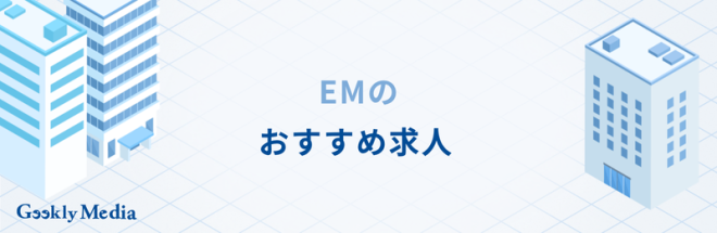 エンジニアリングマネージャーのおすすめ求人
