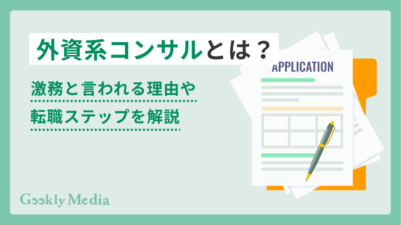 外資 系 コンサル