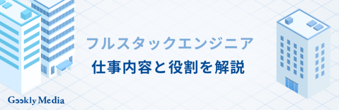 フルスタックエンジニア 年収