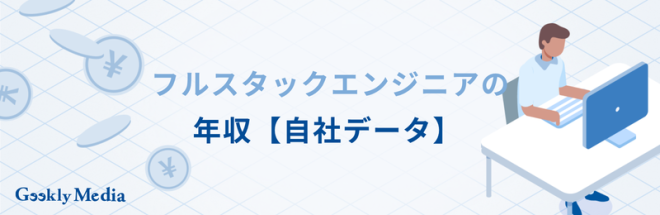 フルスタックエンジニア 年収