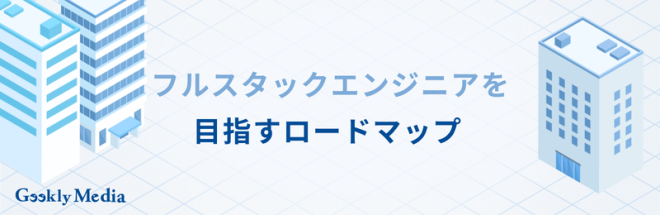 フルスタックエンジニア 年収