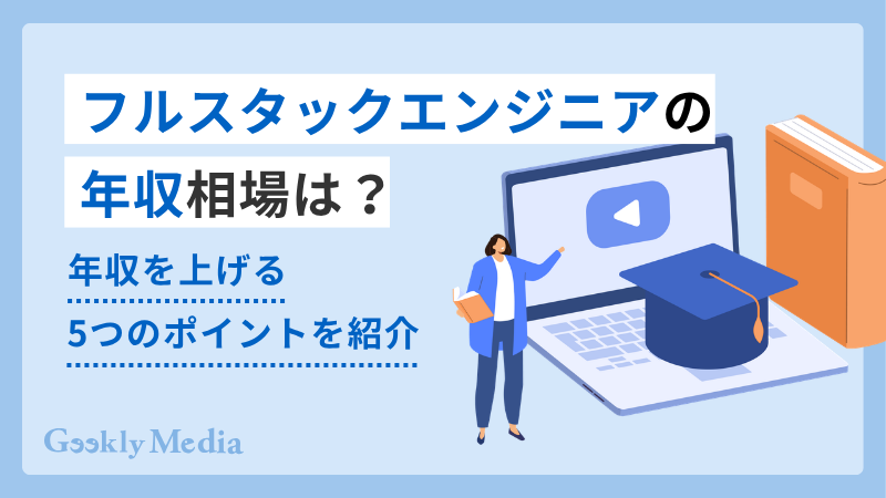 フルスタックエンジニア 年収