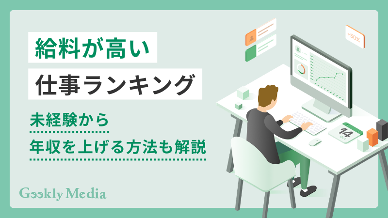 給料が高い仕事ランキング。未経験から年収を上げる方法も解説