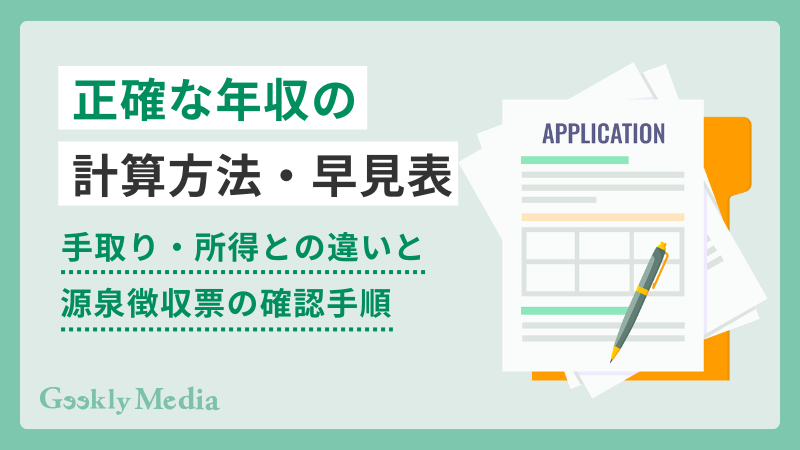 正確な年収の計算方法・早見表|手取り・所得との違いと源泉徴収票の確認手順