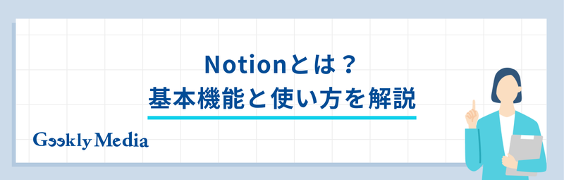 notion 使い方