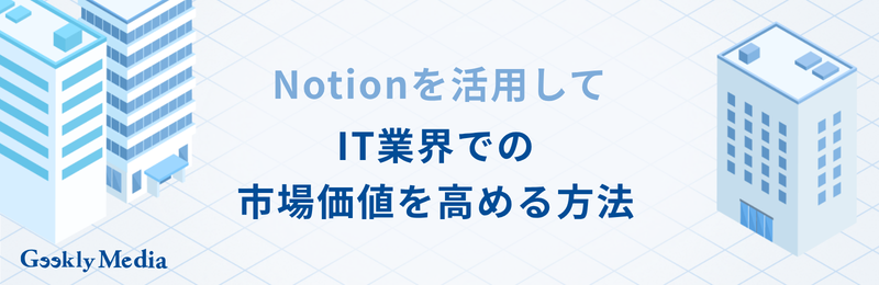 notion 使い方