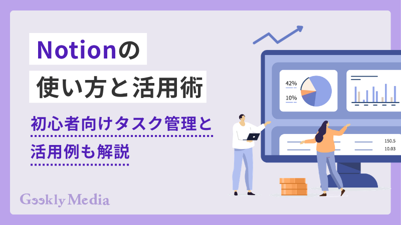 Notionの基本の使い方と活用術|初心者向けタスク管理と活用例も解説