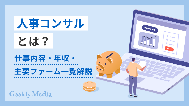 人事 コンサル