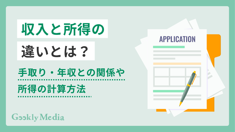 収入と所得の違いとは?手取り・年収との関係や計算方法