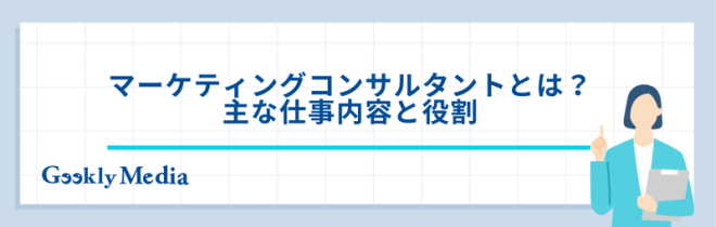 マーケティング コンサルタント