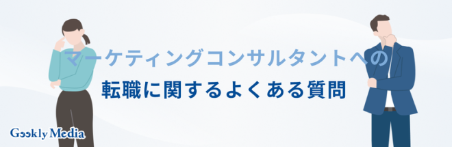 マーケティング コンサルタント