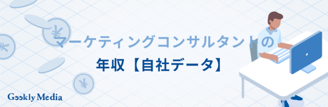 マーケティング コンサルタント