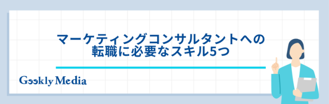 マーケティング コンサルタント