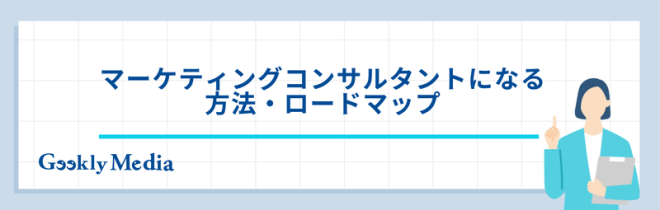 マーケティング コンサルタント