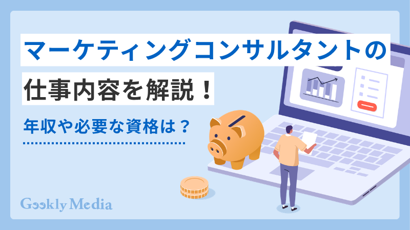 マーケティング コンサルタント