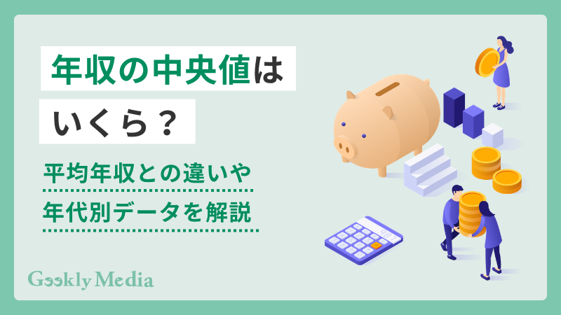 年収の中央値はいくら?平均年収との違いや年代別データを解説